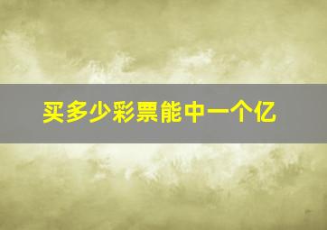 买多少彩票能中一个亿