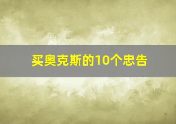 买奥克斯的10个忠告