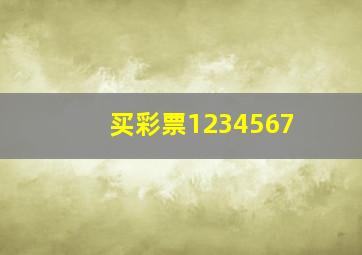 买彩票1234567