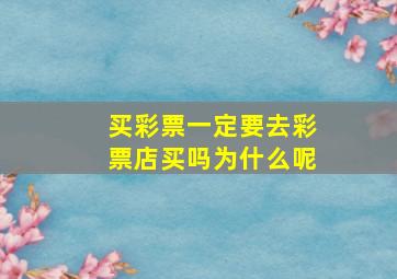 买彩票一定要去彩票店买吗为什么呢