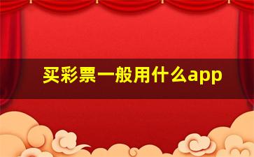 买彩票一般用什么app