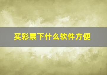 买彩票下什么软件方便