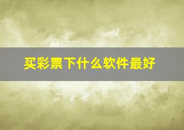 买彩票下什么软件最好