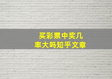 买彩票中奖几率大吗知乎文章