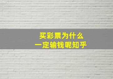 买彩票为什么一定输钱呢知乎