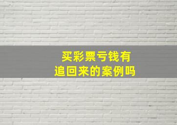 买彩票亏钱有追回来的案例吗