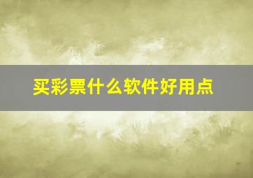 买彩票什么软件好用点