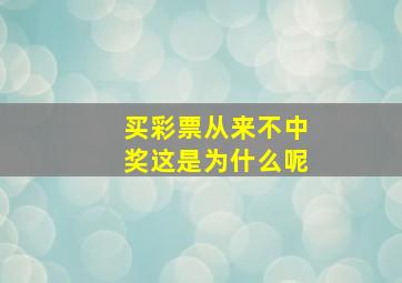 买彩票从来不中奖这是为什么呢