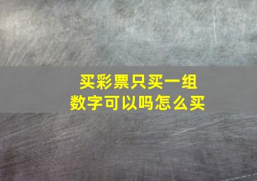 买彩票只买一组数字可以吗怎么买