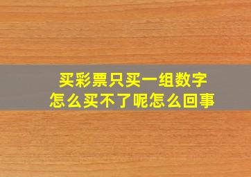 买彩票只买一组数字怎么买不了呢怎么回事