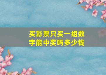 买彩票只买一组数字能中奖吗多少钱