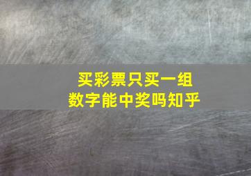 买彩票只买一组数字能中奖吗知乎