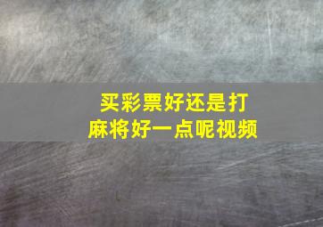 买彩票好还是打麻将好一点呢视频