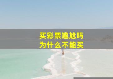 买彩票尴尬吗为什么不能买