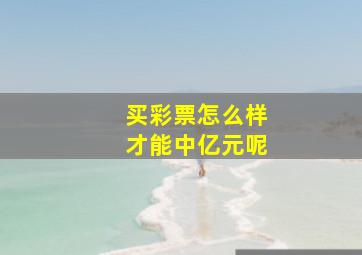 买彩票怎么样才能中亿元呢