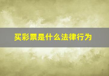 买彩票是什么法律行为