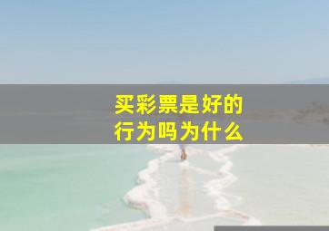 买彩票是好的行为吗为什么