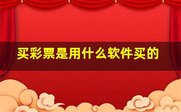 买彩票是用什么软件买的