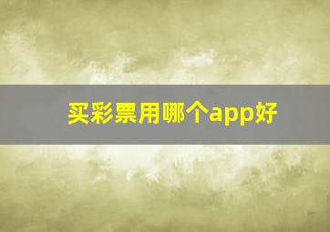 买彩票用哪个app好