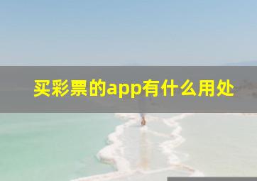 买彩票的app有什么用处