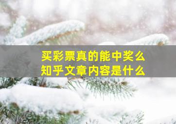 买彩票真的能中奖么知乎文章内容是什么