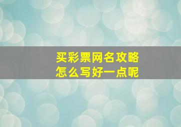 买彩票网名攻略怎么写好一点呢