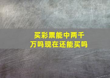 买彩票能中两千万吗现在还能买吗