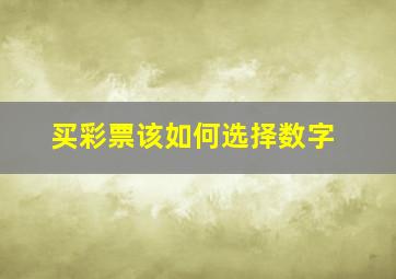 买彩票该如何选择数字