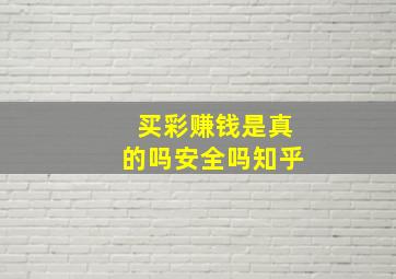 买彩赚钱是真的吗安全吗知乎