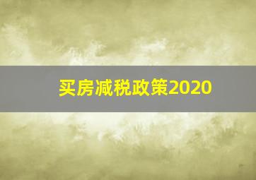 买房减税政策2020