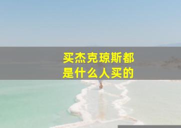 买杰克琼斯都是什么人买的