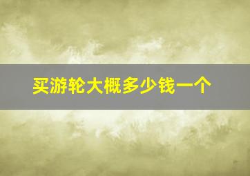 买游轮大概多少钱一个