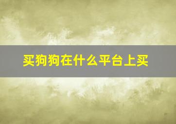 买狗狗在什么平台上买