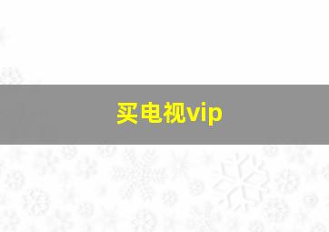 买电视vip