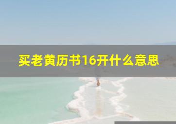 买老黄历书16开什么意思