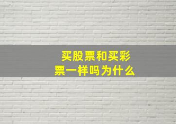 买股票和买彩票一样吗为什么