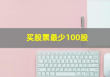 买股票最少100股