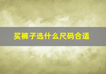 买裤子选什么尺码合适