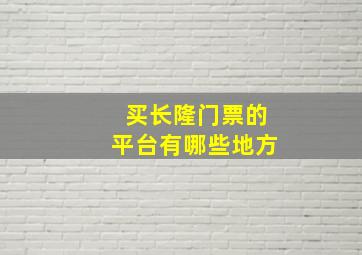 买长隆门票的平台有哪些地方