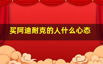 买阿迪耐克的人什么心态