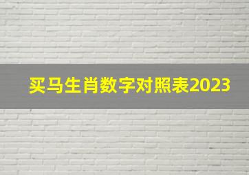 买马生肖数字对照表2023