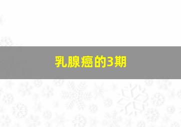 乳腺癌的3期