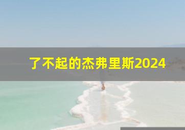 了不起的杰弗里斯2024