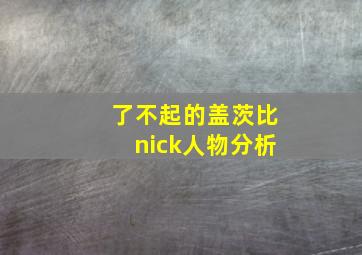 了不起的盖茨比nick人物分析