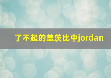 了不起的盖茨比中jordan