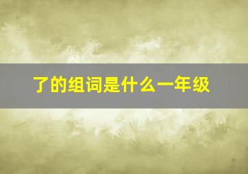 了的组词是什么一年级