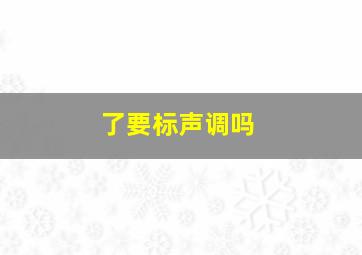 了要标声调吗