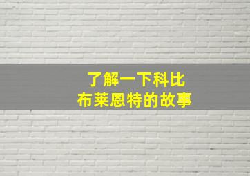 了解一下科比布莱恩特的故事