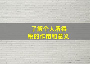 了解个人所得税的作用和意义