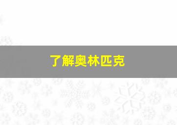 了解奥林匹克